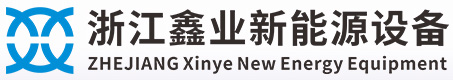 浙江鑫業(yè)新能源設備有限公司